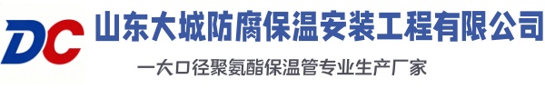 五寨大城防腐保温安装工程有限公司